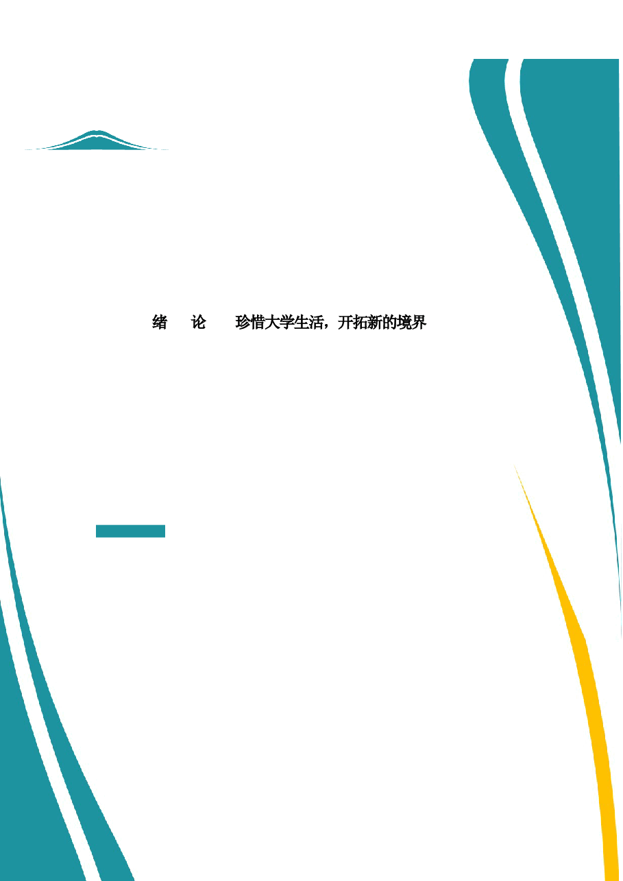 2025年-思想道德修养与法律基础 国家级精品课程 教案全套(181页)-新版.docx,第1页预览