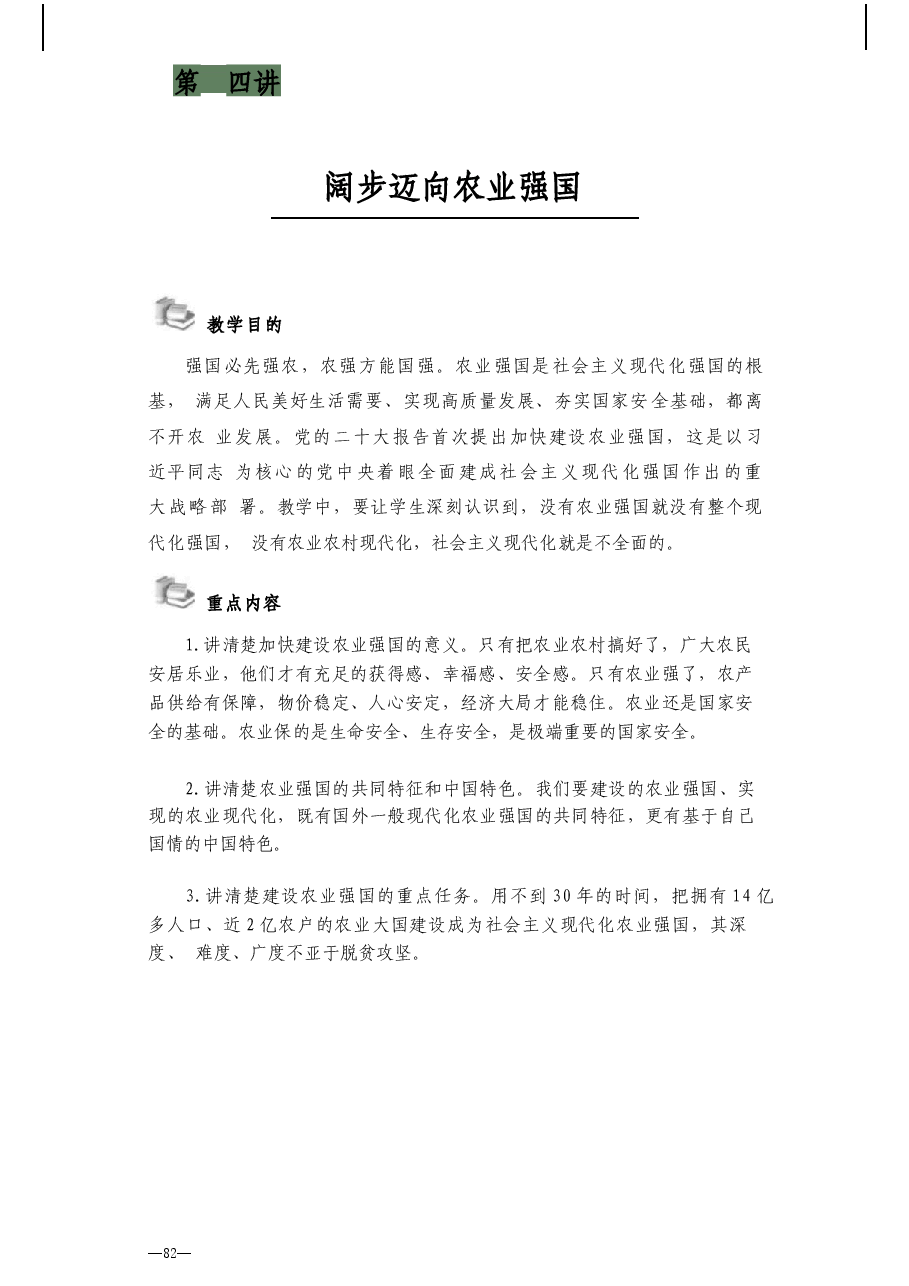 第四讲阔步迈向农业强国讲稿-2025秋形势与政策讲稿.docx，第1页预览