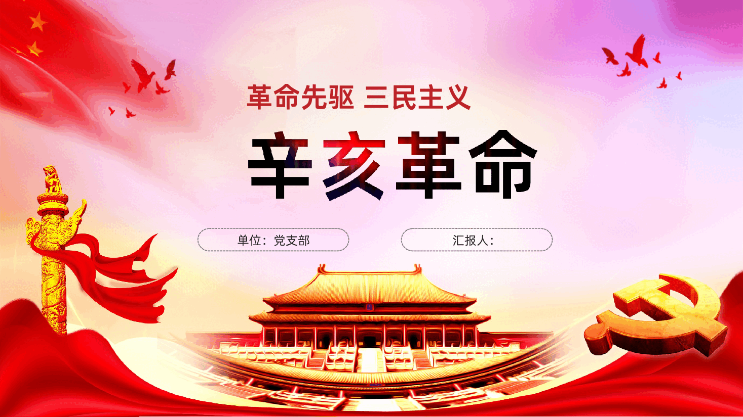 辛亥革命改变中国命运的一次革命PPT.ppt,第1页预览