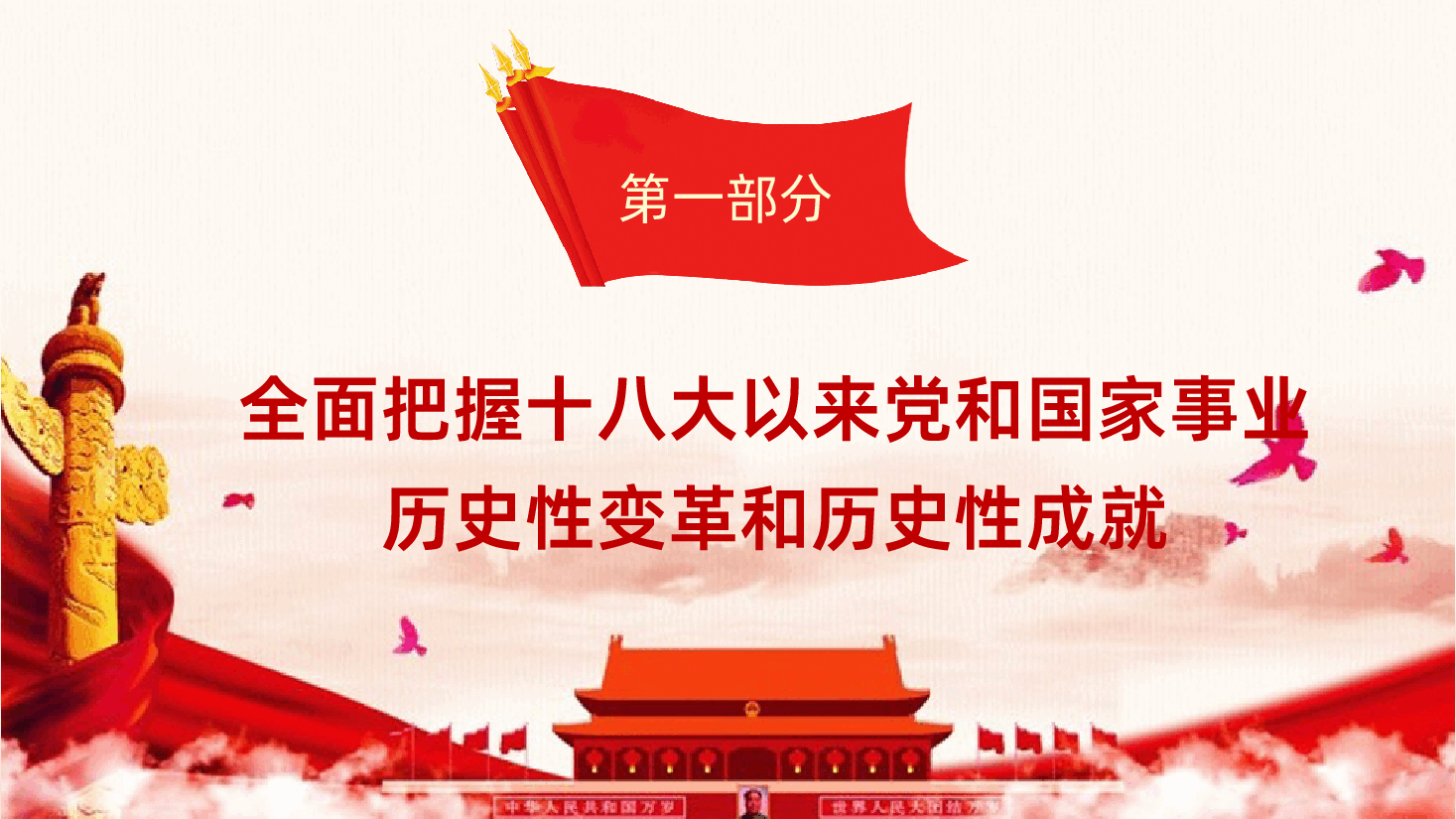 习近平新时代中国特色社会主义思想三十讲之第四讲党和国家事业历史性根本性的变革和成就.pptx,第4页预览