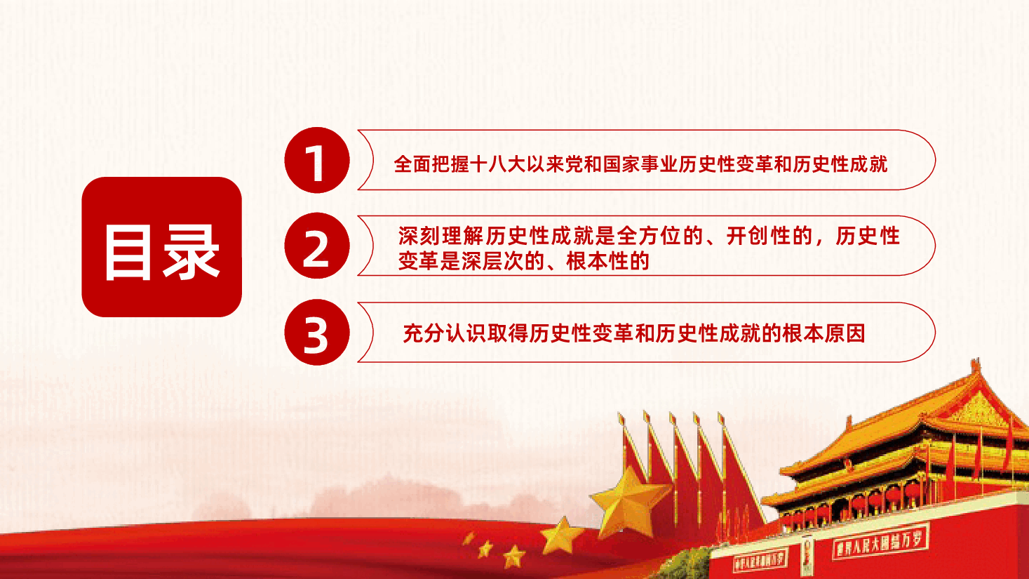 习近平新时代中国特色社会主义思想三十讲之第四讲党和国家事业历史性根本性的变革和成就.pptx,第3页预览