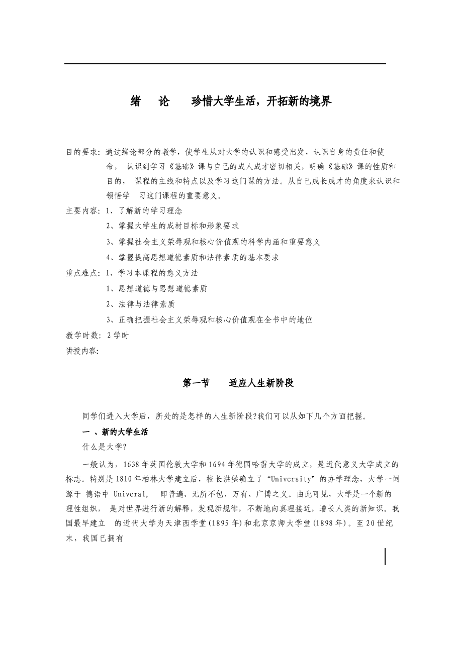 2025年-思想道德修养与法律基础 国家级精品课程 教案全套(181页)-新版.docx,第3页预览