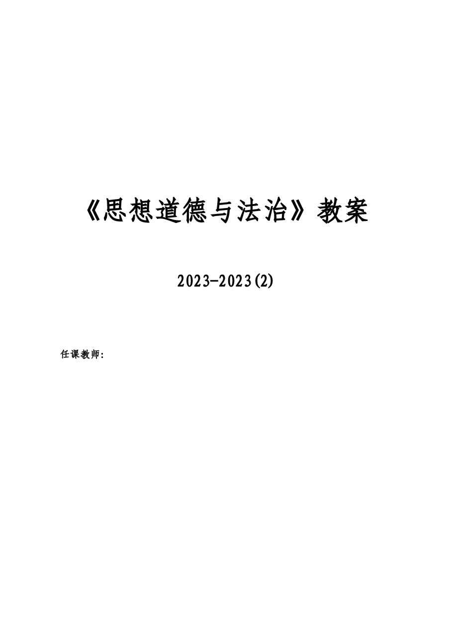 2025年-2023版《思想道德与法治》教案-新版.docx,第2页预览