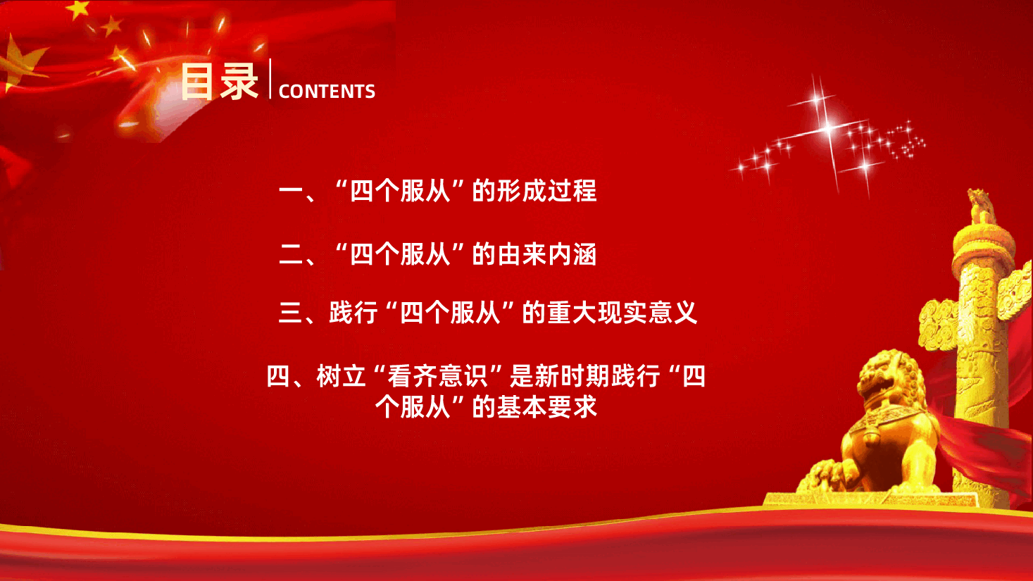 四个服从新时代全面解读PPT课件.pptx,第3页预览
