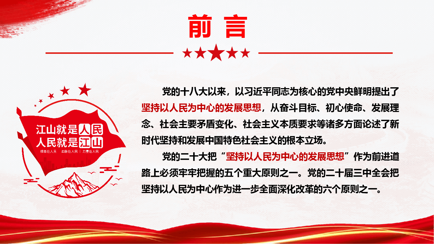 学习第五卷专题辅导《落实以人民为中心的发展思想,不断提高人民生活品质》(PPT+文字稿).pptx,第2页预览