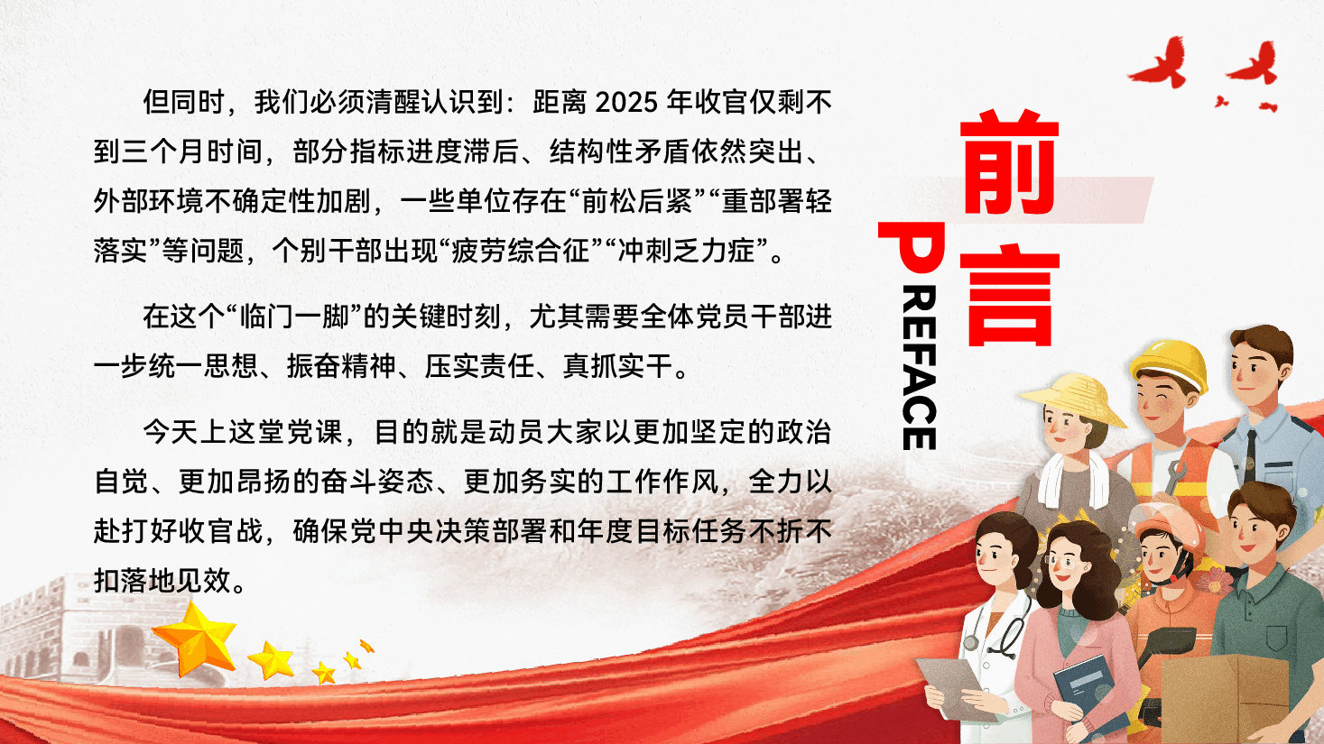 第四季度专题辅导党课PPT（附文字稿）：夯实实干的底气，鼓足冲刺的锐气，全力攻坚2025年全年目标任务.pptx，第3页预览