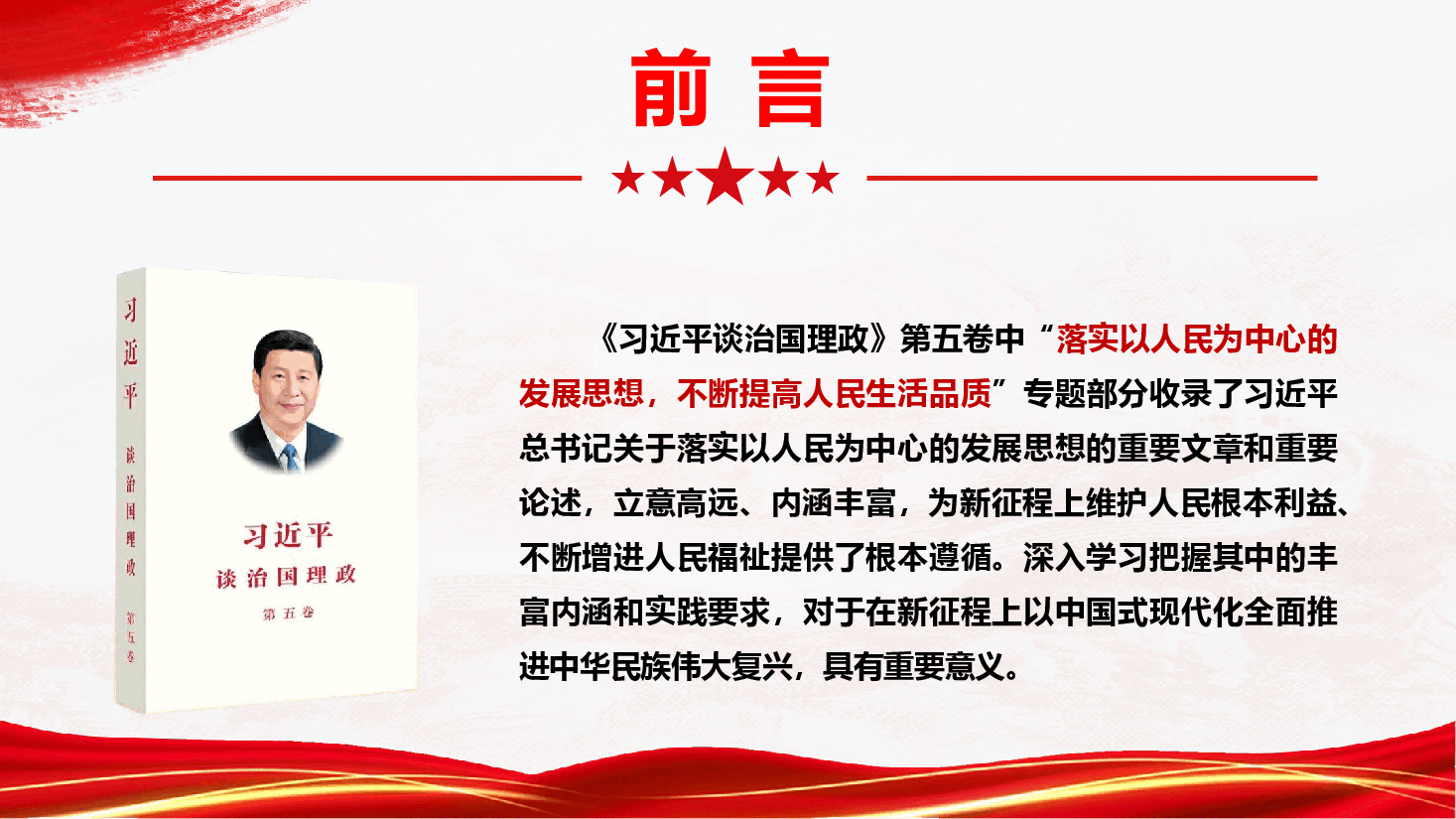 学习第五卷专题辅导《落实以人民为中心的发展思想,不断提高人民生活品质》(PPT+文字稿).pptx,第4页预览