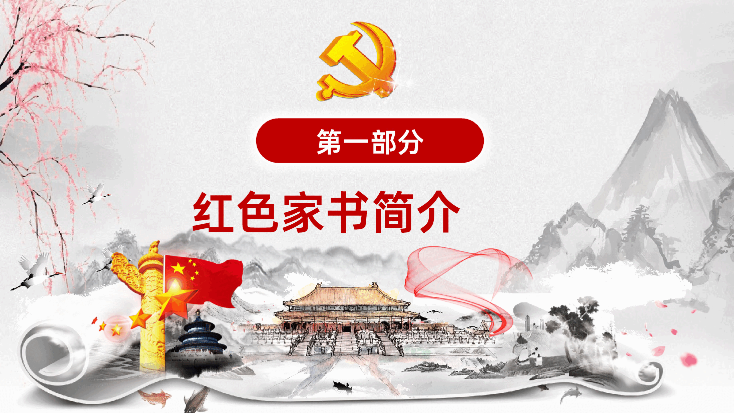 微党课党支部品读红色家书牢记初心使命PPT.pptx，第3页预览