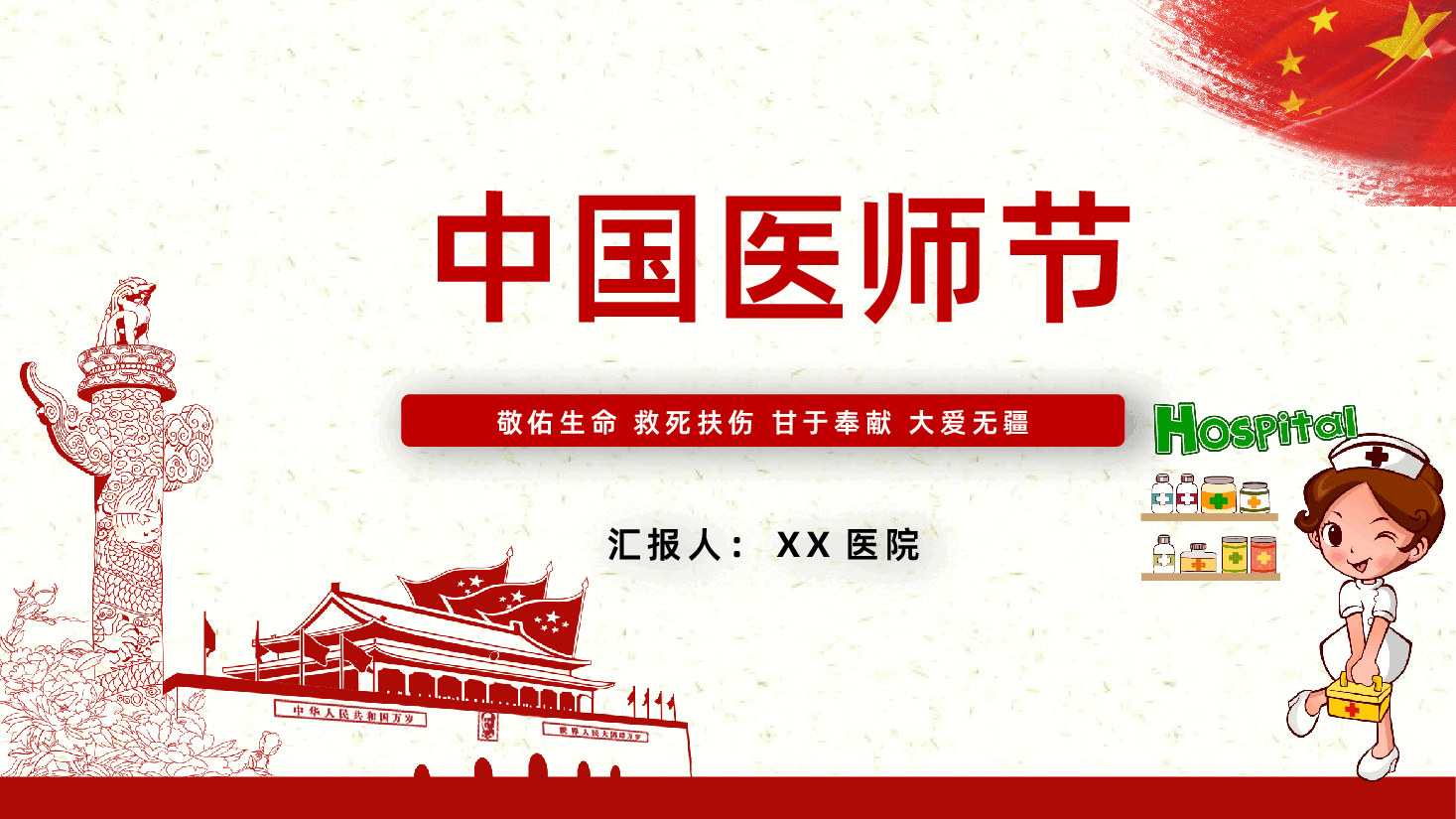 中国医师节敬佑生命救死扶伤甘于奉献大爱无疆PPT.pptx,第1页预览