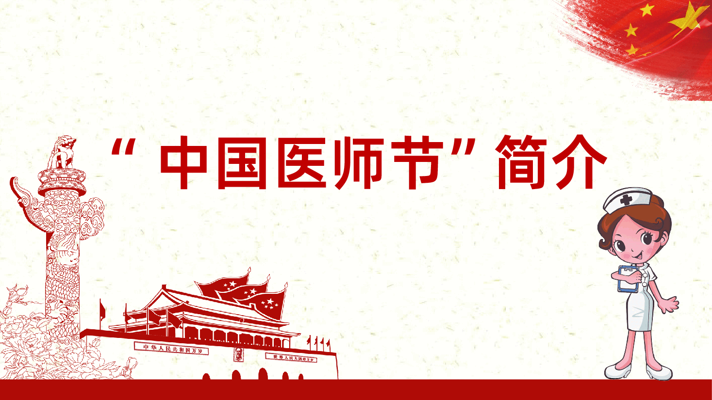 中国医师节敬佑生命救死扶伤甘于奉献大爱无疆PPT.pptx,第3页预览