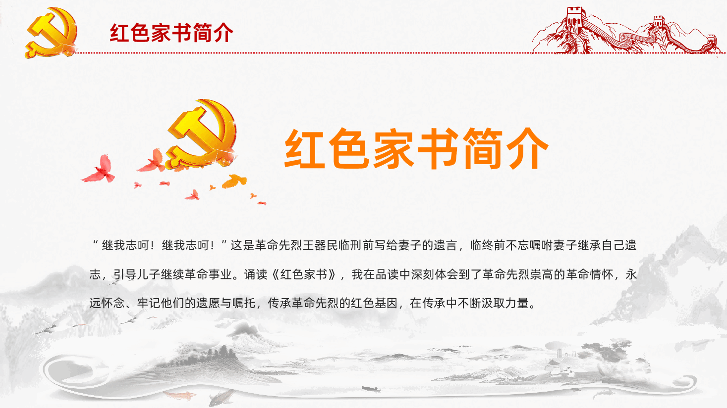 微党课党支部品读红色家书牢记初心使命PPT.pptx，第4页预览