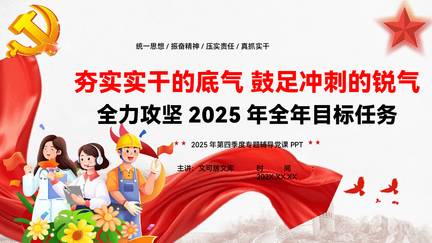 第四季度专题辅导党课PPT（附文字稿）：夯实实干的底气，鼓足冲刺的锐气，全力攻坚2025年全年目标任务.pptx，第1页预览