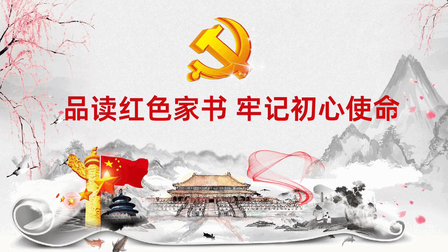 微党课党支部品读红色家书牢记初心使命PPT.pptx，第1页预览