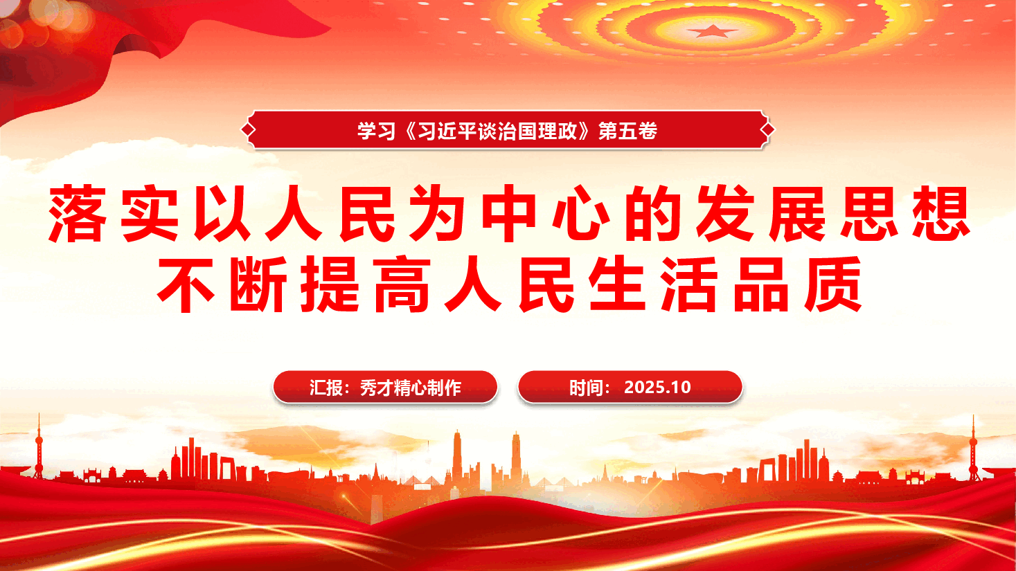 学习第五卷专题辅导《落实以人民为中心的发展思想,不断提高人民生活品质》(PPT+文字稿).pptx,第1页预览