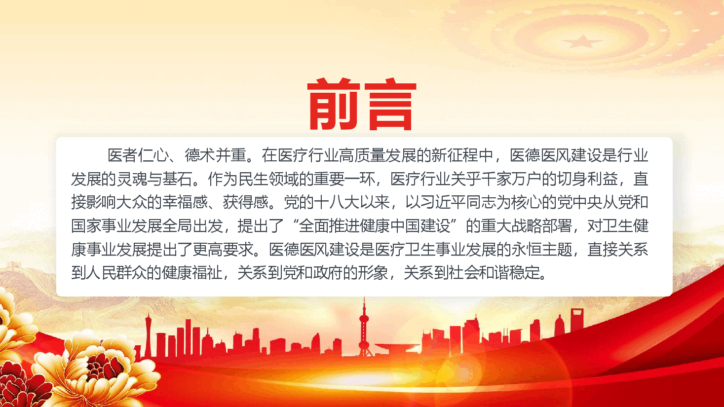 医务工作者医德医风培训专题课件(附文稿):弘扬医德医风,践行初心使命.pptx,第2页预览