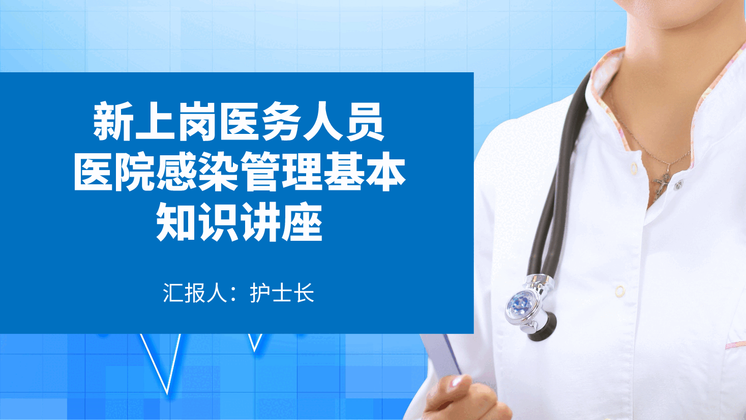 新上岗医务人员医院感染管理基本知识讲座PPT.pptx,第1页预览