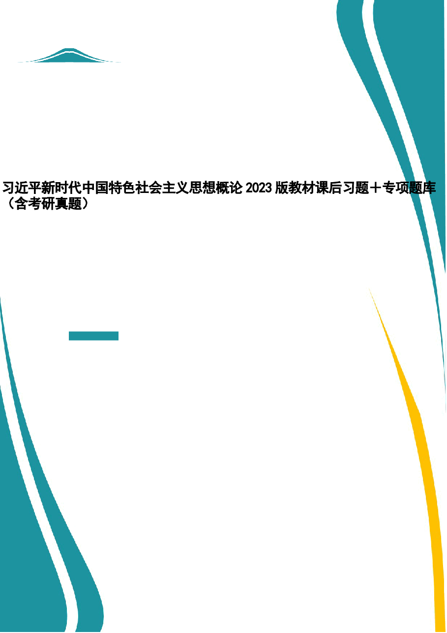 2025年-习近平新时代中国特色社会主义思想概论2023版教材课后习题+专项题库(含考研真题)-新版.docx,第1页预览