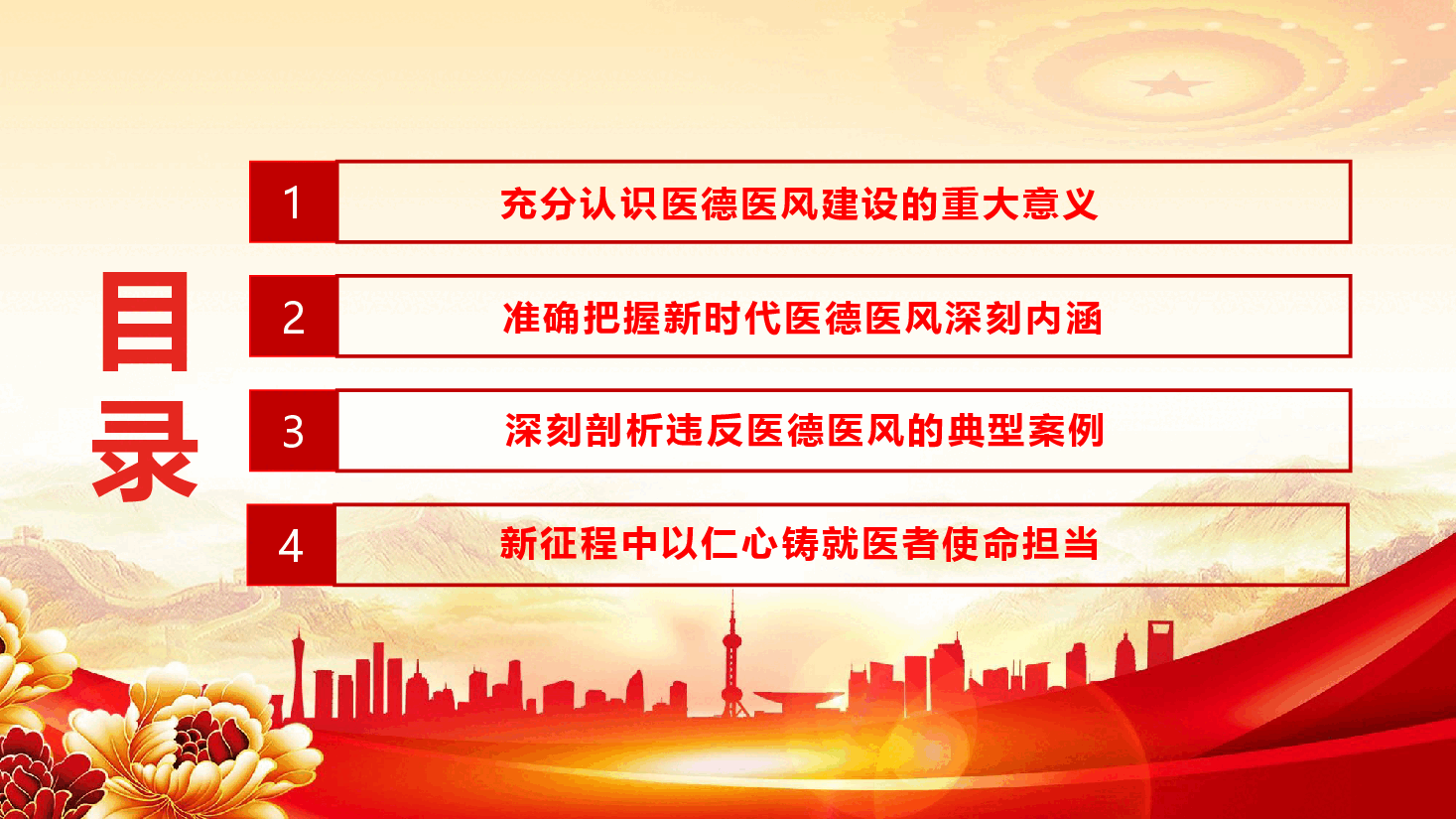 医务工作者医德医风培训专题课件(附文稿):弘扬医德医风,践行初心使命.pptx,第3页预览