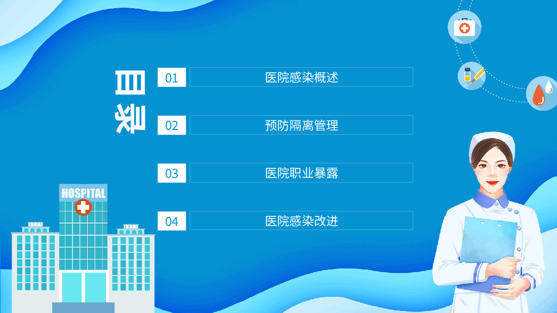医院感染管理护理管理学PPT.pptx,第2页预览