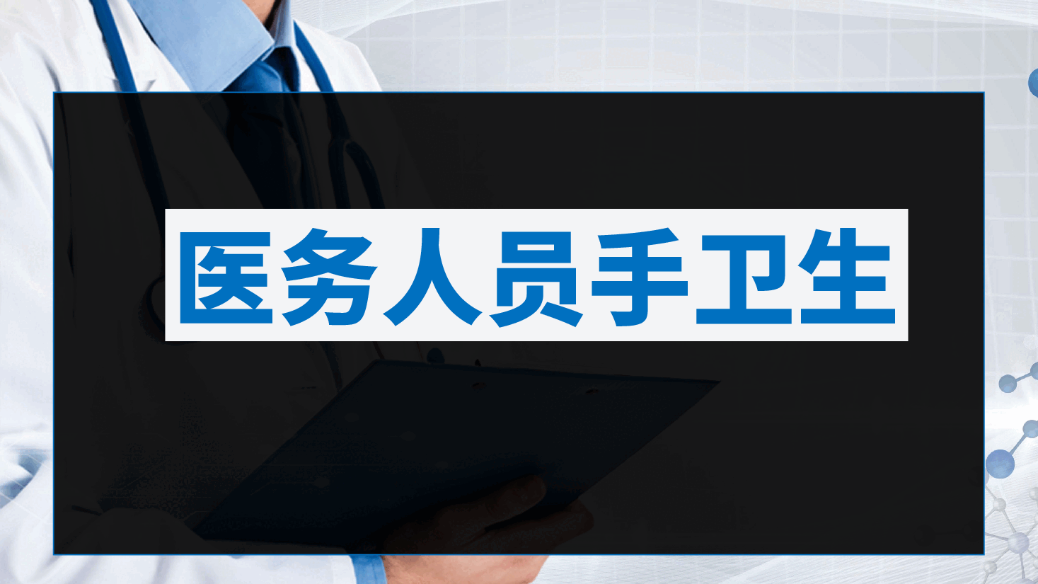 医院感染管理护士岗前培训PPT.pptx,第4页预览