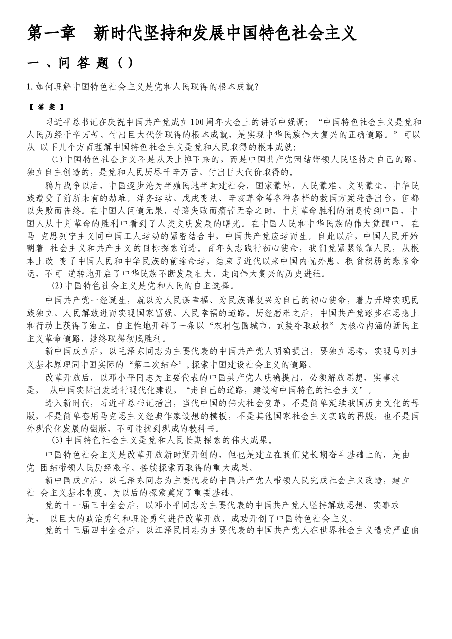 2025年-习近平新时代中国特色社会主义思想概论2023版教材课后习题+专项题库(含考研真题)-新版.docx,第3页预览