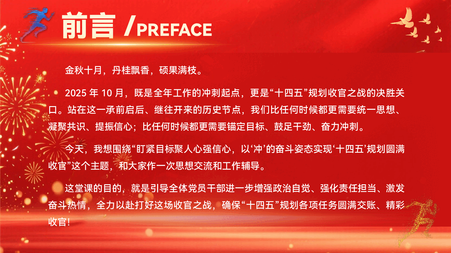 第四季度专题党课辅导PPT（附讲稿）：盯紧目标聚人心强信心，以“冲”的奋斗姿态实现“十四五”规划圆满收官.pptx，第2页预览
