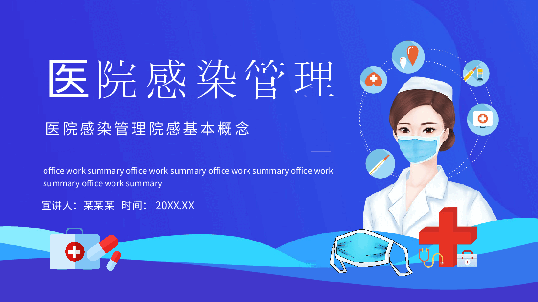 医院感染管理基本概念PPT.pptx,第1页预览