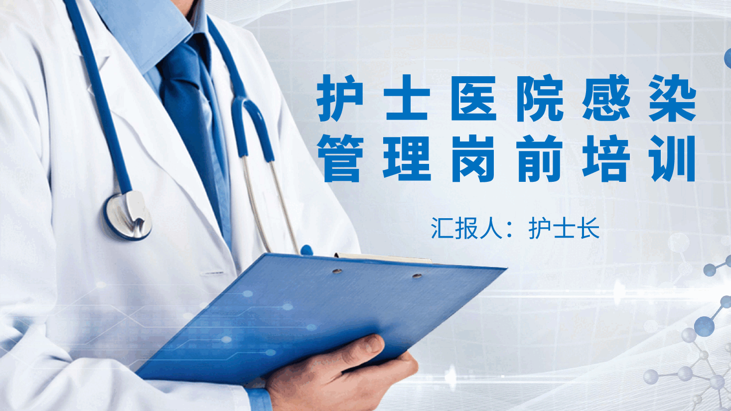 医院感染管理护士岗前培训PPT.pptx,第1页预览