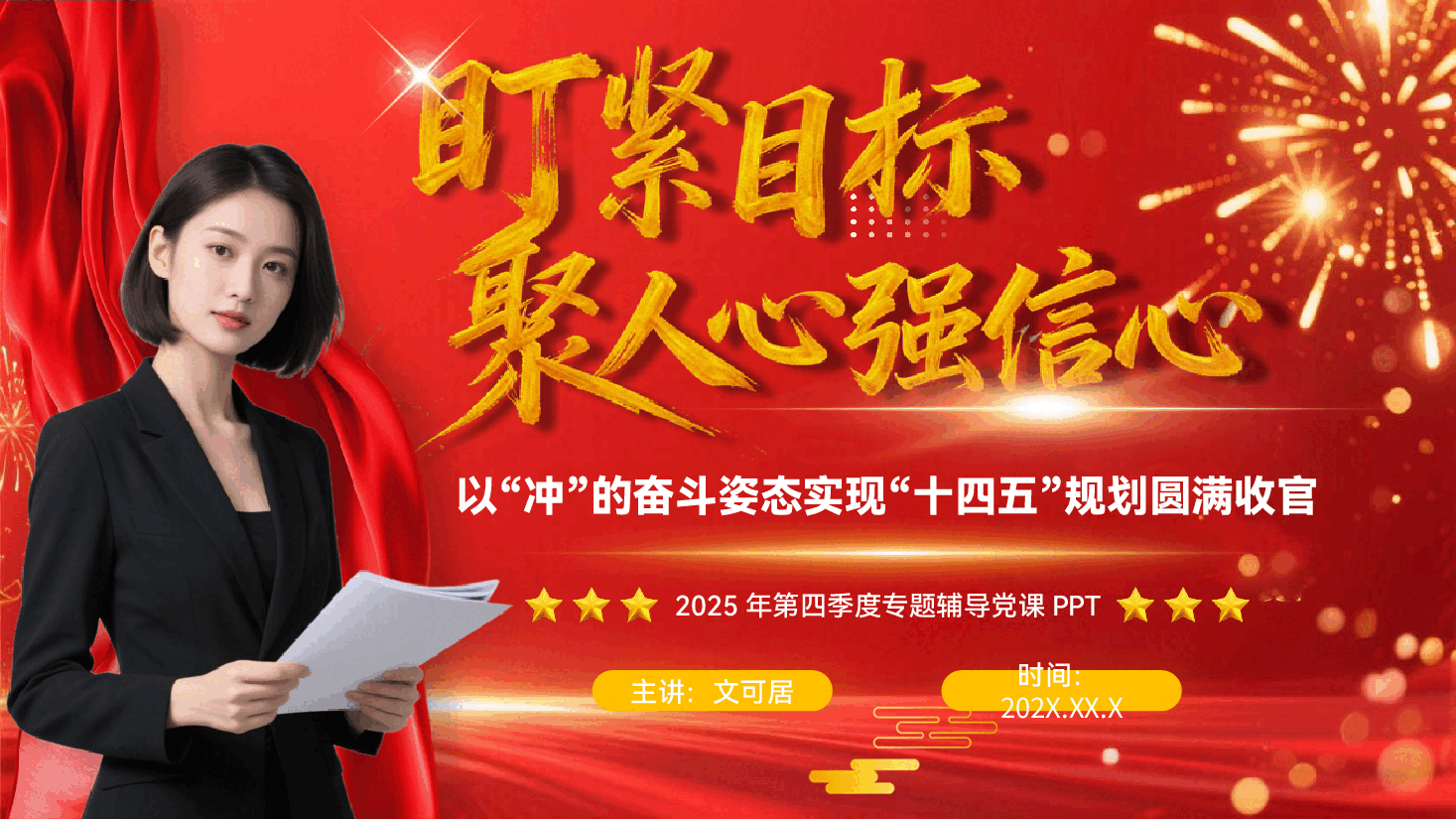 第四季度专题党课辅导PPT（附讲稿）：盯紧目标聚人心强信心，以“冲”的奋斗姿态实现“十四五”规划圆满收官.pptx，第1页预览