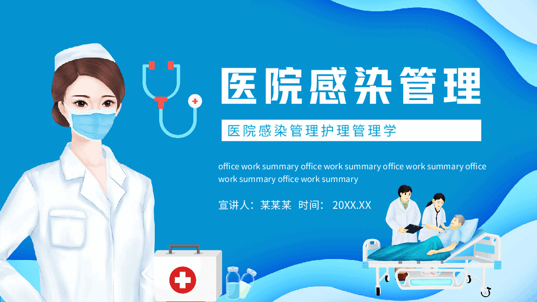 医院感染管理护理管理学PPT.pptx,第1页预览