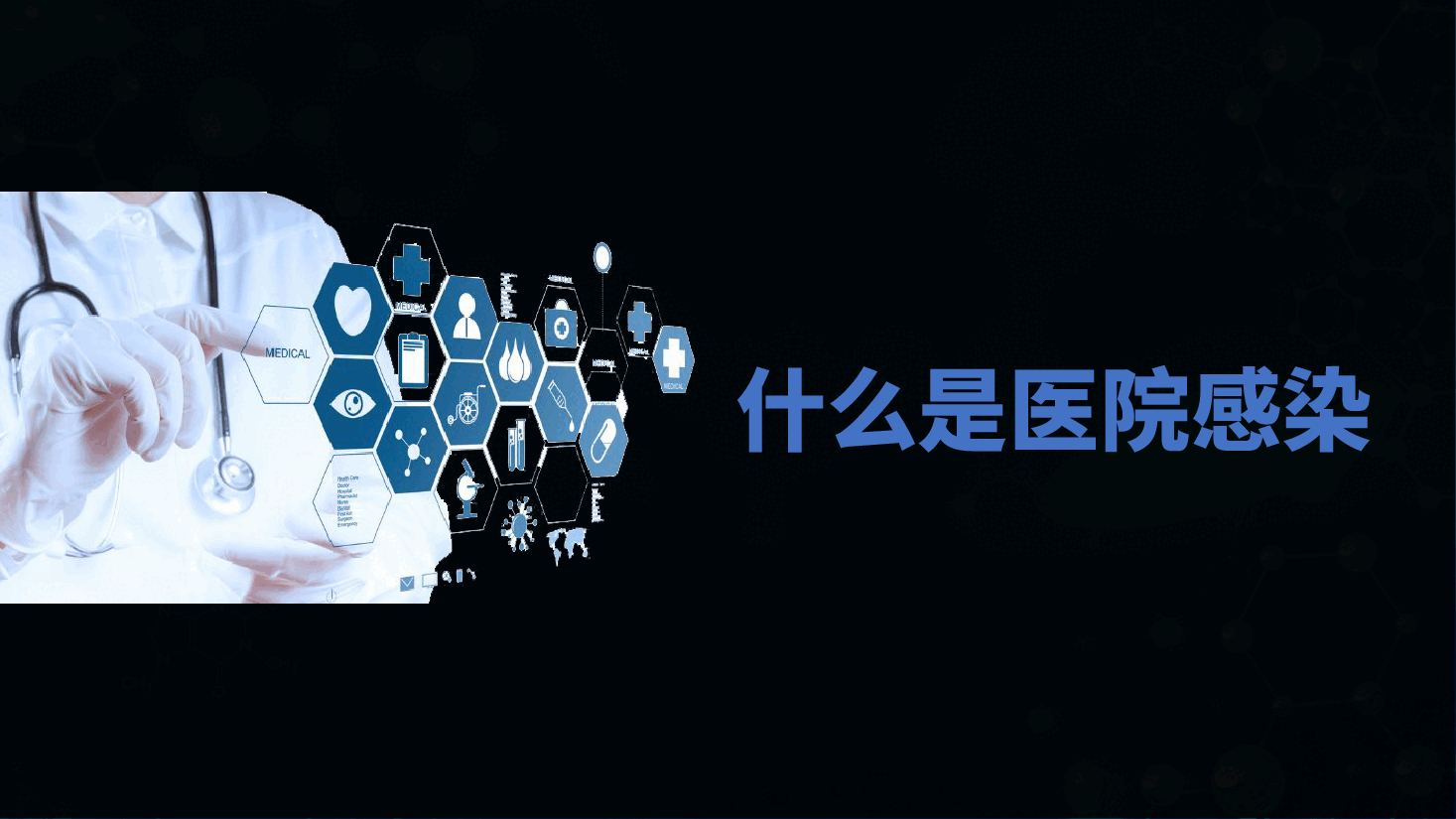 新上岗医务人员医院感染管理基本知识讲座PPT.pptx,第3页预览