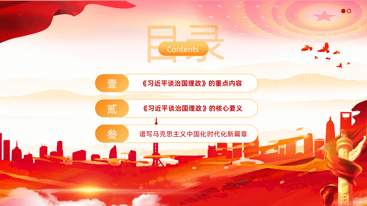 习近平谈治国理政第五卷全面解读学习PPT.pptx,第4页预览