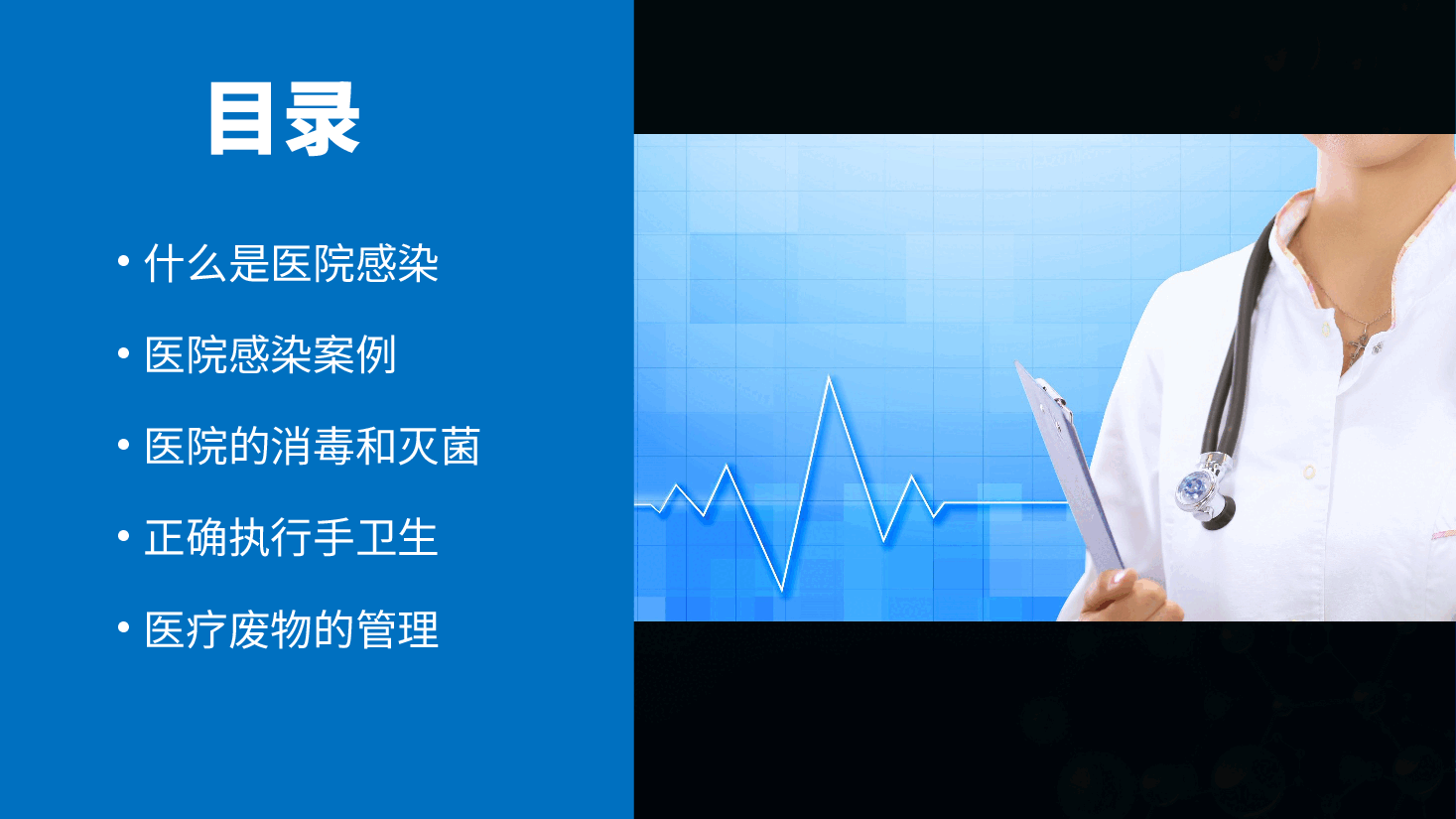 新上岗医务人员医院感染管理基本知识讲座PPT.pptx,第2页预览