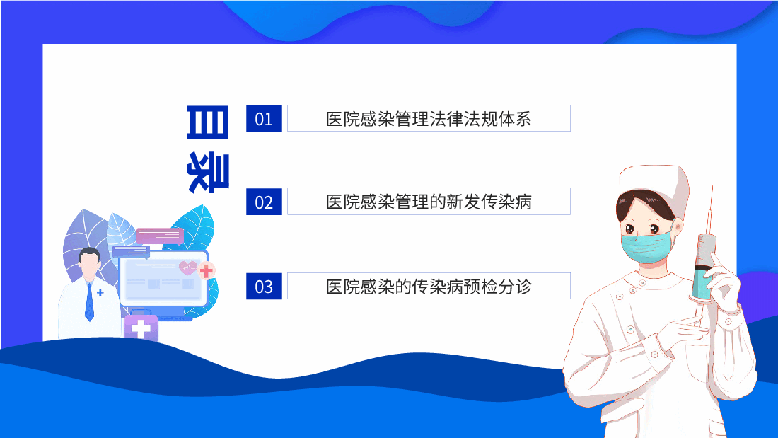 医院感染管理相关法律法规PPT.pptx,第2页预览