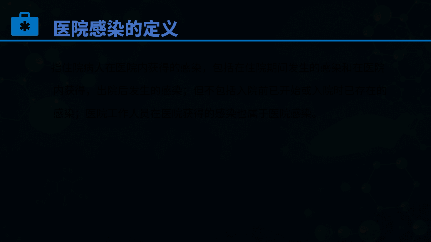 新上岗医务人员医院感染管理基本知识讲座PPT.pptx,第4页预览