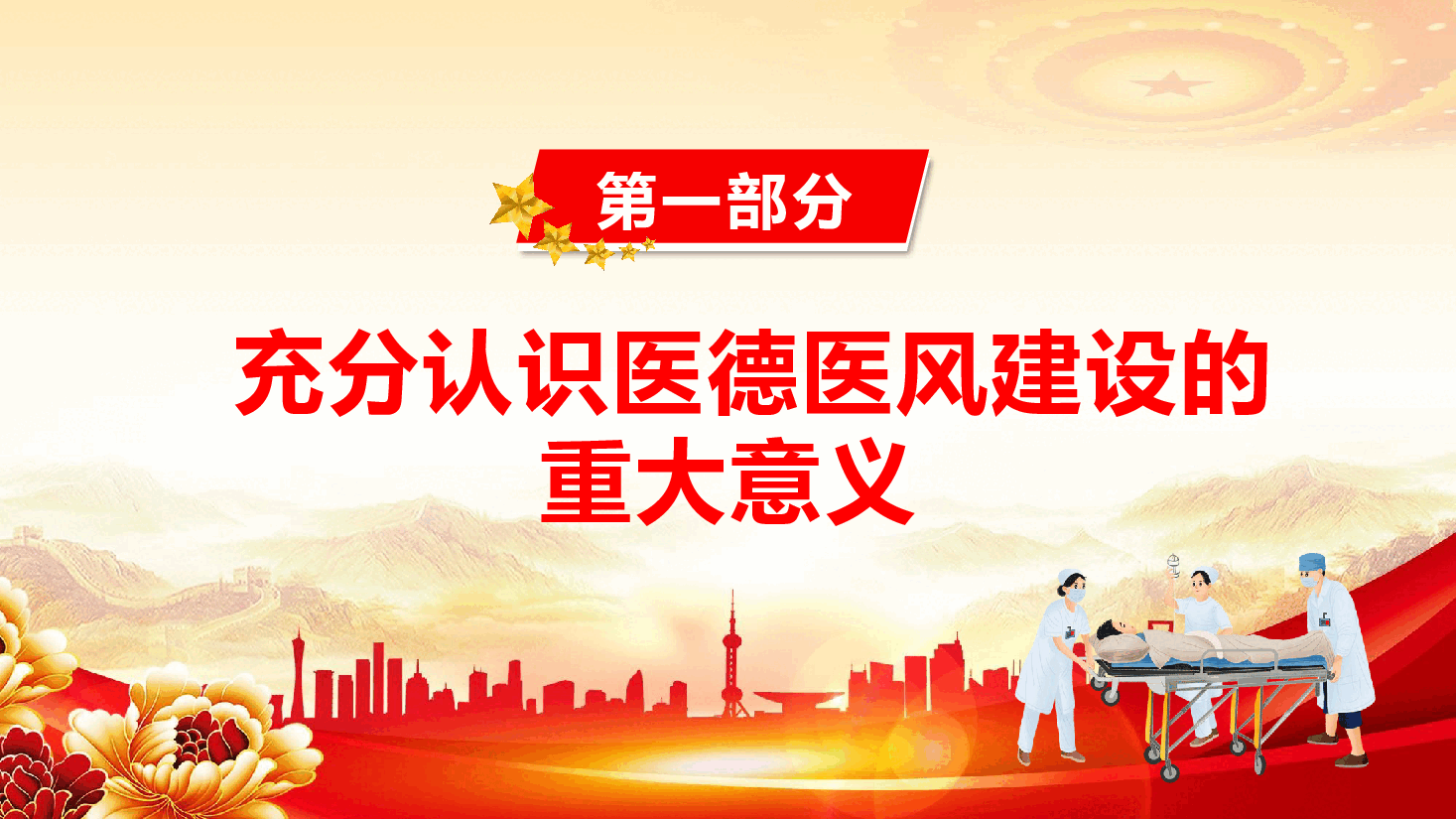 医务工作者医德医风培训专题课件(附文稿):弘扬医德医风,践行初心使命.pptx,第4页预览