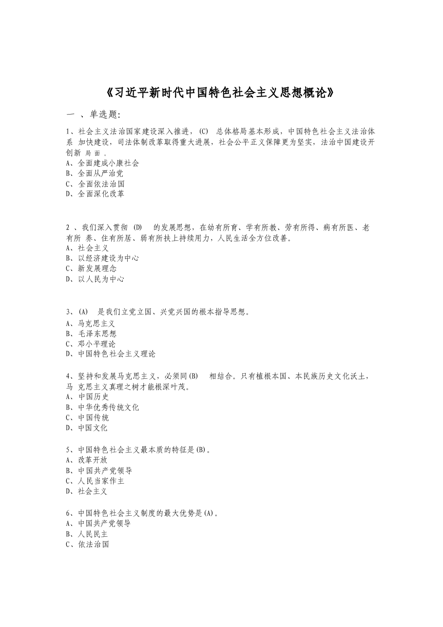 2025年-习近平新时代中国特色社会主义思想概论-新版.docx,第2页预览