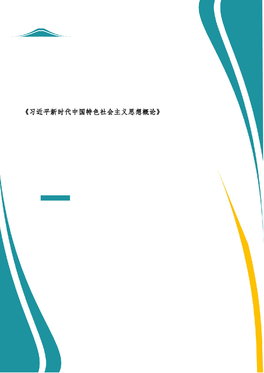 2025年-习近平新时代中国特色社会主义思想概论-新版.docx,第1页预览