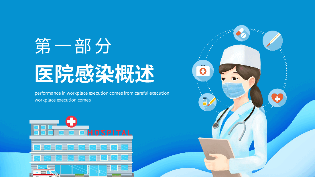 医院感染管理护理管理学PPT.pptx,第3页预览