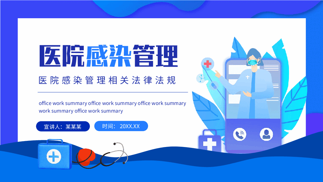 医院感染管理相关法律法规PPT.pptx,第1页预览