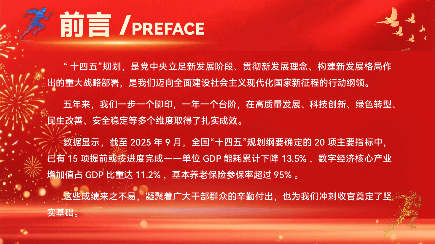 第四季度专题党课辅导PPT（附讲稿）：盯紧目标聚人心强信心，以“冲”的奋斗姿态实现“十四五”规划圆满收官.pptx，第3页预览