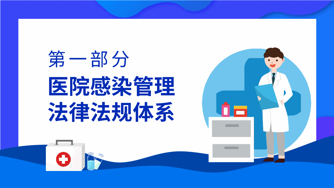医院感染管理相关法律法规PPT.pptx,第3页预览