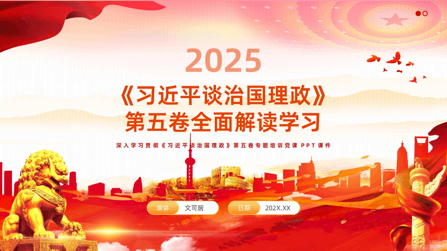 习近平谈治国理政第五卷全面解读学习PPT.pptx,第1页预览