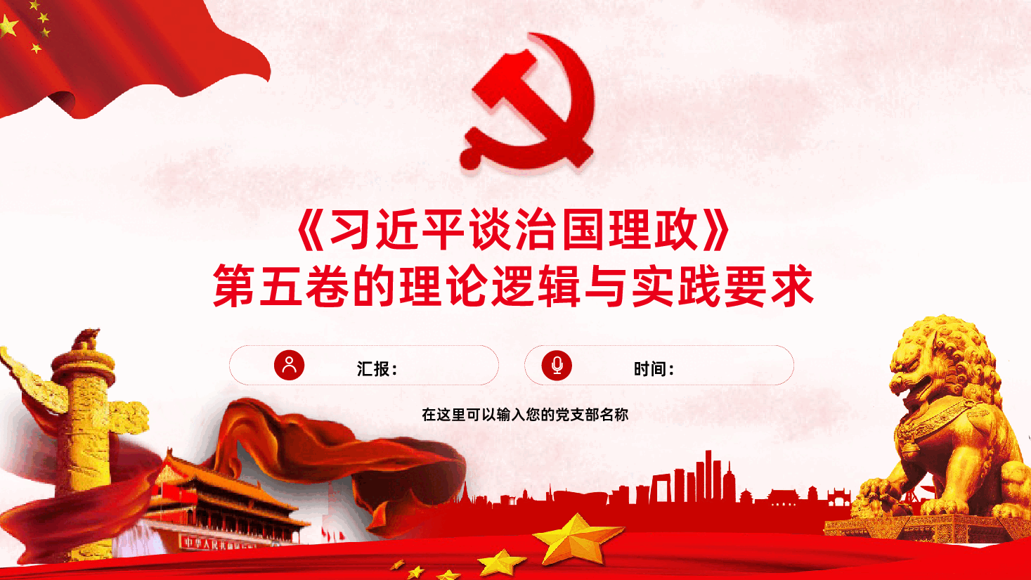把握习近平谈治国理政第五卷的理论逻辑与实践要求PPT.pptx,第1页预览