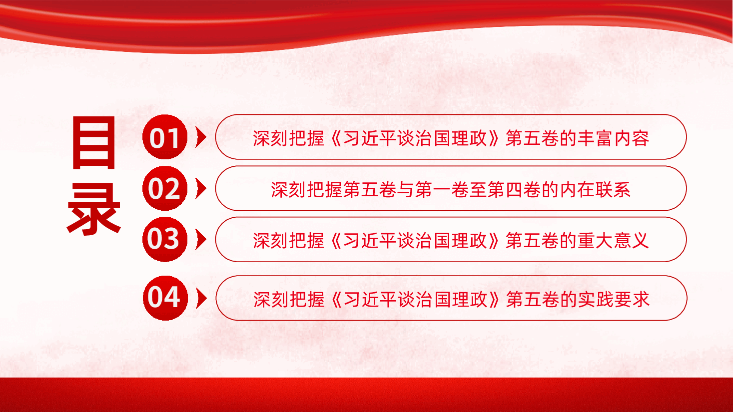 把握习近平谈治国理政第五卷的理论逻辑与实践要求PPT.pptx,第4页预览