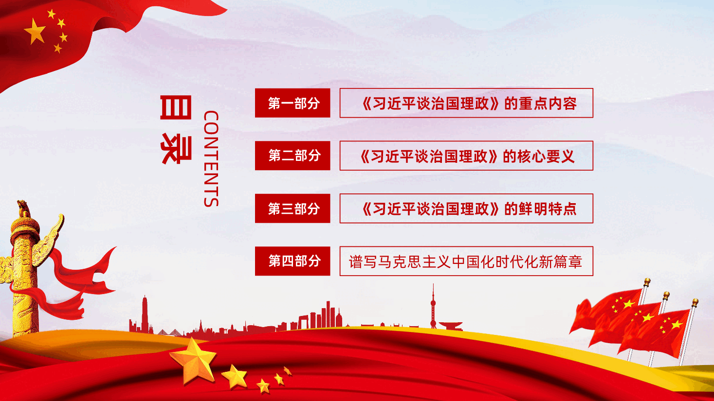 《习近平谈治国理政》第五卷全面解读PPT.pptx,第4页预览