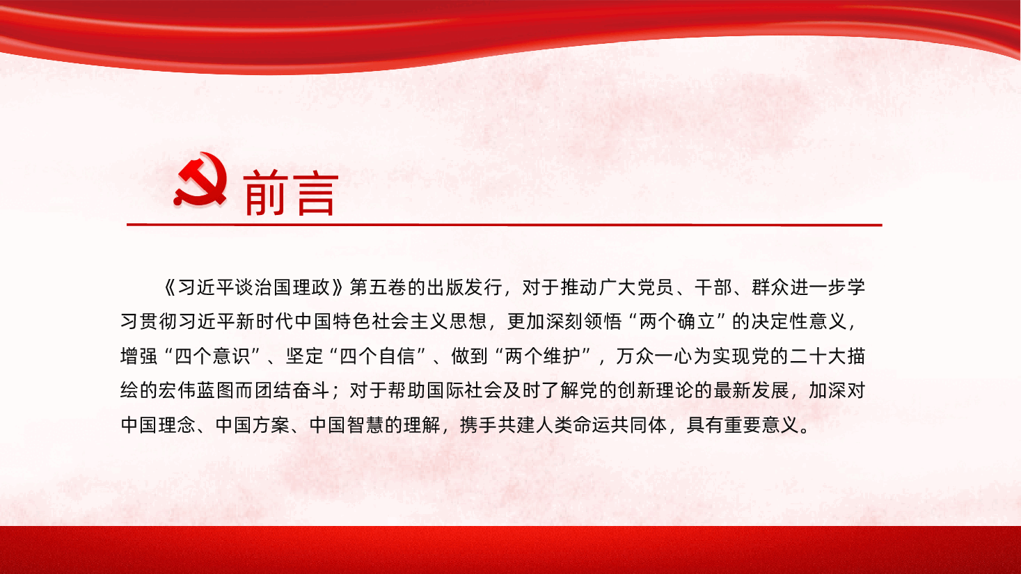 把握习近平谈治国理政第五卷的理论逻辑与实践要求PPT.pptx,第3页预览