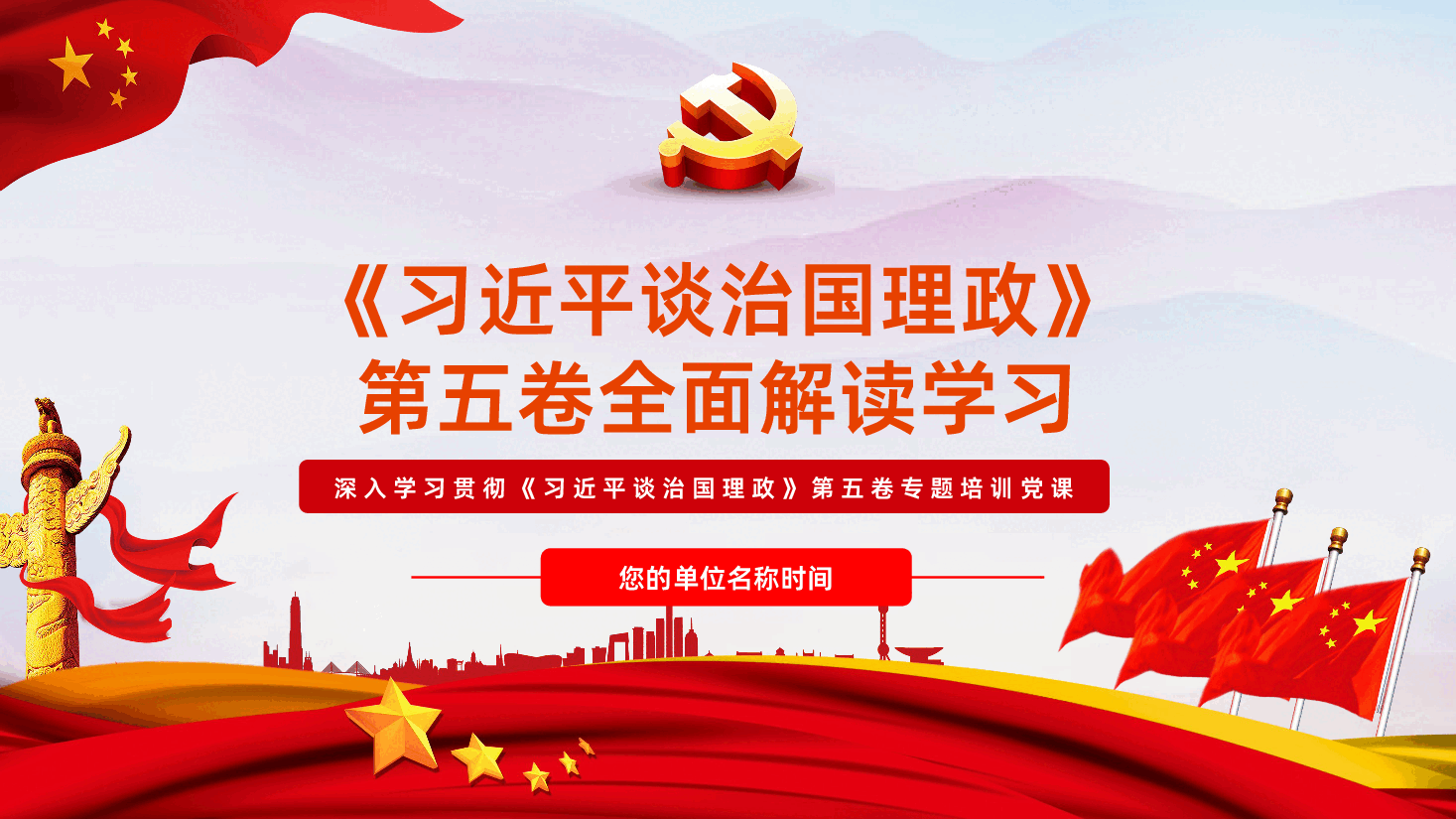 《习近平谈治国理政》第五卷全面解读PPT.pptx,第1页预览