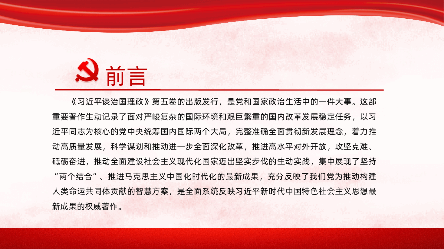 把握习近平谈治国理政第五卷的理论逻辑与实践要求PPT.pptx,第2页预览