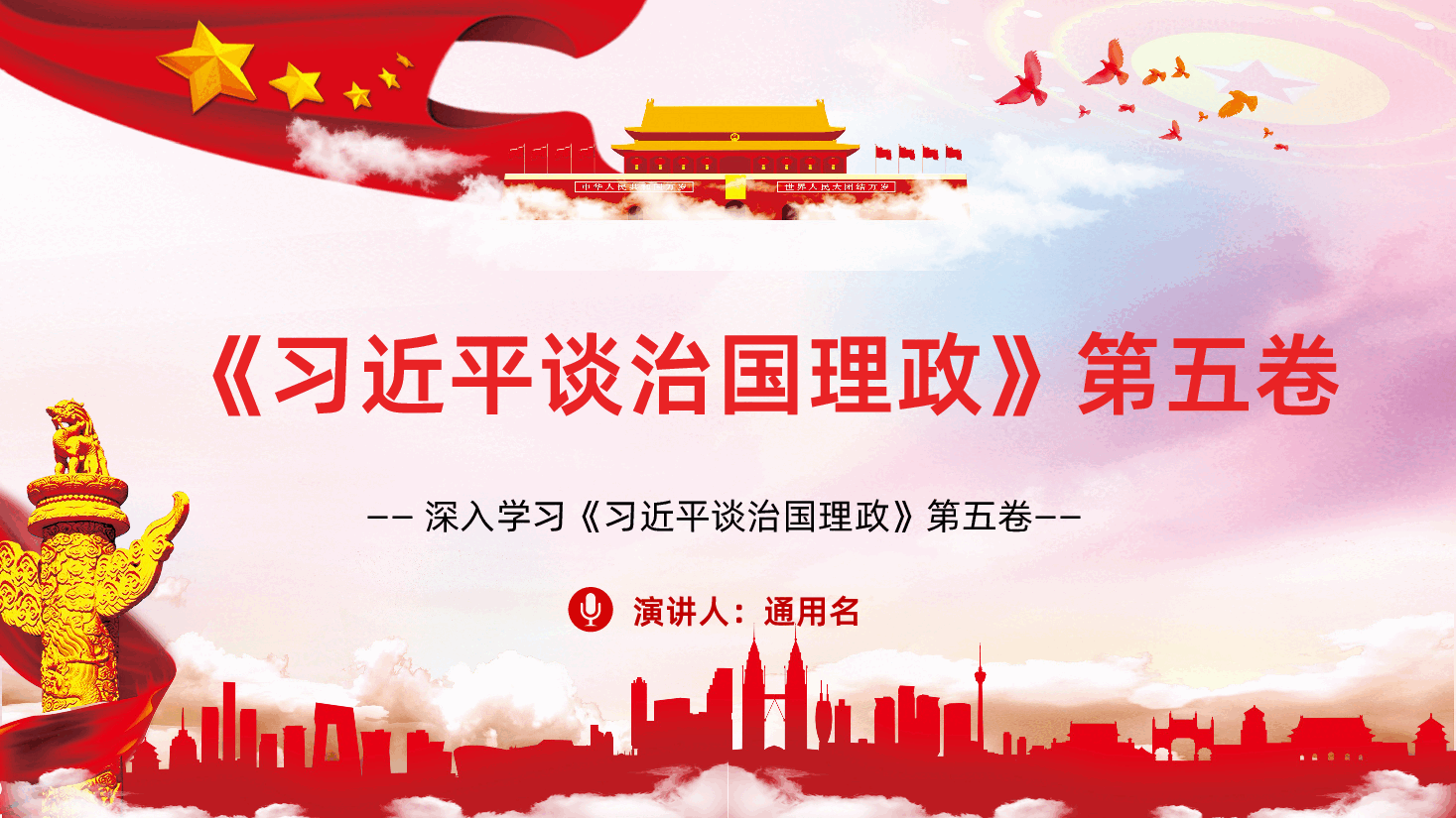 习近平谈治国理政第五卷学习PPT.pptx,第1页预览